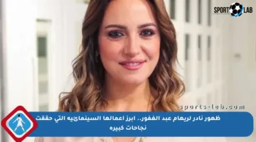 ظهور نادر لريهام عبد الغفور.. أبرز أعمالها السينمائية التي حققت نجاحات كبيرة